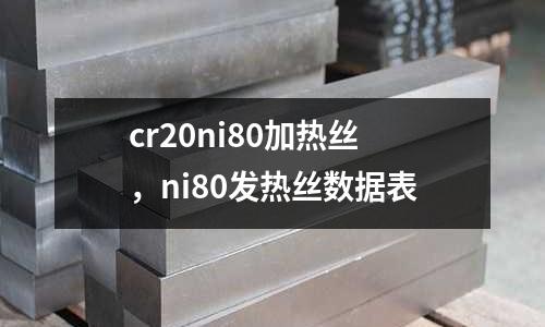 cr20ni80加熱絲,ni80發(fā)熱絲數(shù)據(jù)表