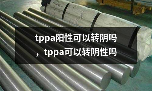 tppa陽性可以轉陰嗎,tppa可以轉陰性嗎