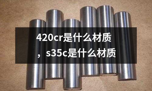 420cr是什么材質,s35c是什么材質