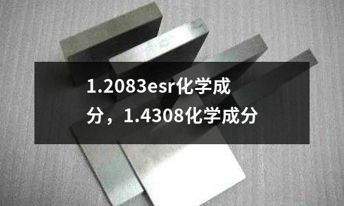 1.2083esr化學成分,1.4308化學成分