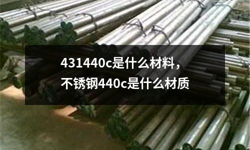 431440c是什么材料，不銹鋼440c是什么材質