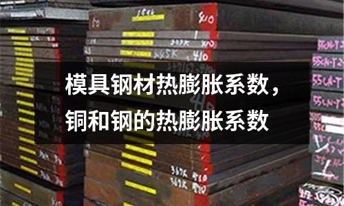 模具鋼材熱膨脹系數，銅和鋼的熱膨脹系數