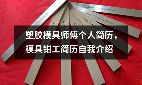 塑膠模具師傅個人簡歷，模具鉗工簡歷自我介紹