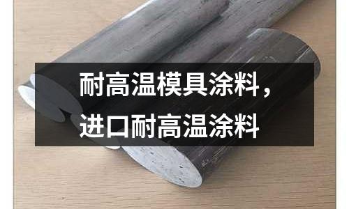 耐高溫模具涂料,進口耐高溫涂料
