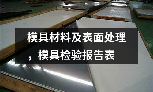 模具材料及表面處理,模具檢驗報告表