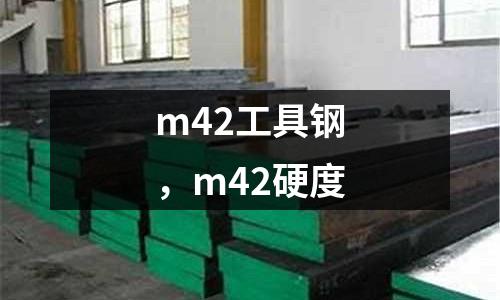 m42工具鋼，m42硬度