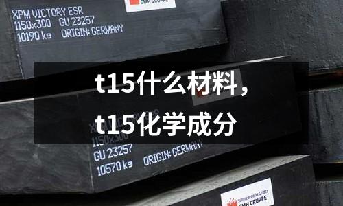 t15什么材料，t15化學(xué)成分
