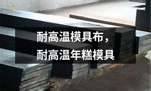 耐高溫模具布,耐高溫年糕模具