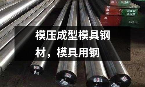 模壓成型模具鋼材,模具用鋼