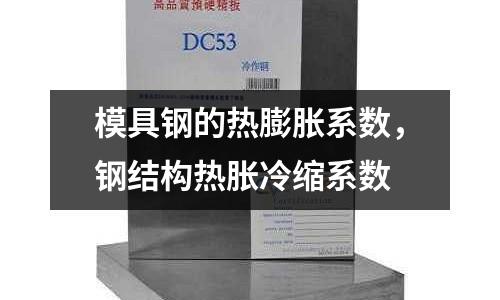 模具鋼的熱膨脹系數，鋼結構熱脹冷縮系數