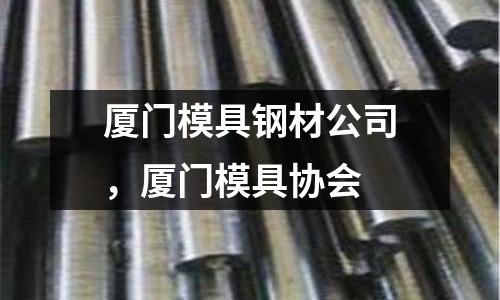 廈門模具鋼材公司，廈門模具協會
