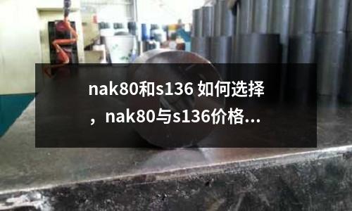 nak80和s136 如何選擇，nak80與s136價格對比