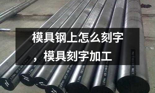 模具鋼上怎么刻字，模具刻字加工