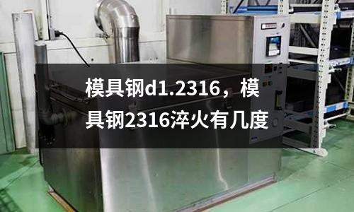 模具鋼d1.2316,模具鋼2316淬火有幾度