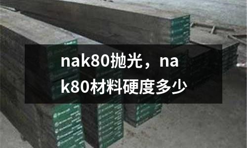 nak80拋光，nak80材料硬度多少