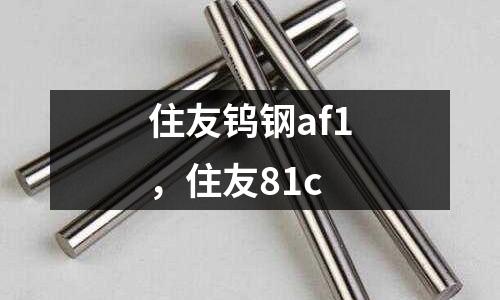住友鎢鋼af1，住友81c