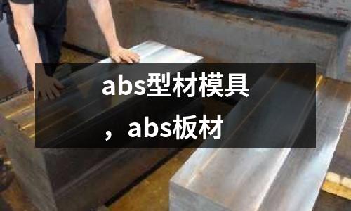 abs型材模具,abs板材