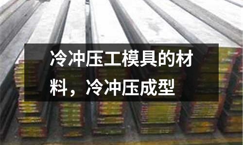 冷沖壓工模具的材料，冷沖壓成型