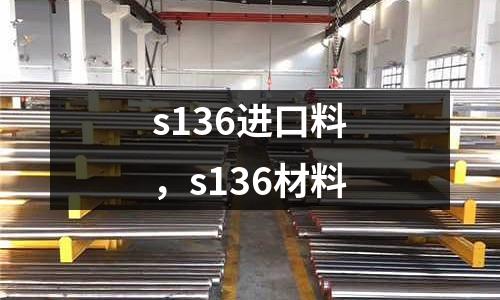 s136進口料，s136材料