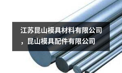 江蘇昆山模具材料有限公司，昆山模具配件有限公司