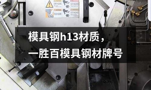 模具鋼h13材質,一勝百模具鋼材牌號