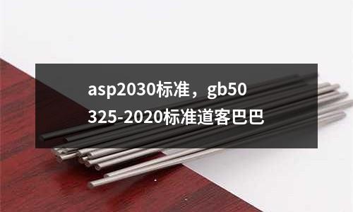 asp2030標準，gb50325-2020標準道客巴巴