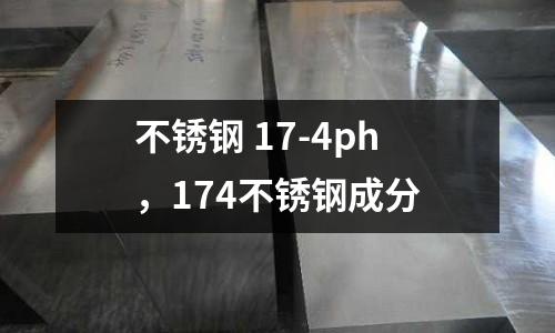 不銹鋼 17-4ph,174不銹鋼成分