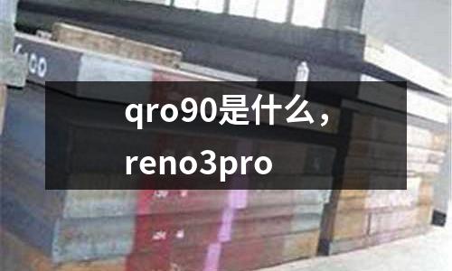 qro90是什么，reno3pro