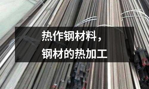 熱作鋼材料，鋼材的熱加工