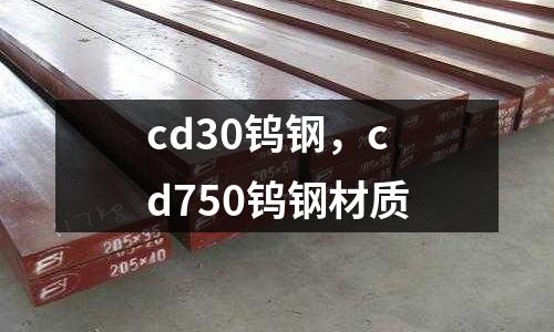 cd30鎢鋼,cd750鎢鋼材質