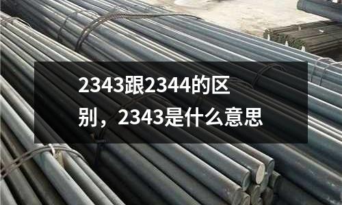 2343跟2344的區別，2343是什么意思