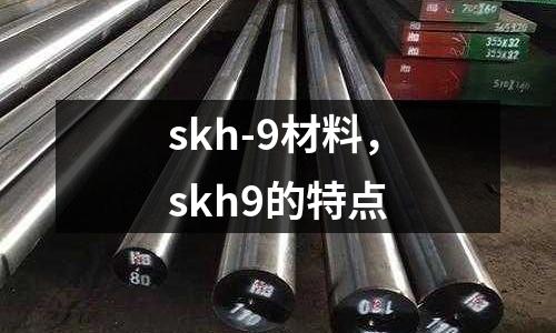 skh-9材料,skh9的特點
