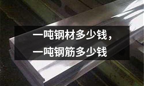 一噸鋼材多少錢，一噸鋼筋多少錢