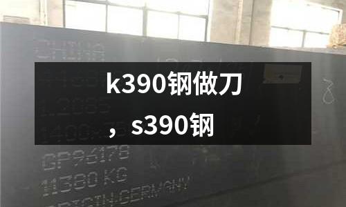 k390鋼做刀,s390鋼