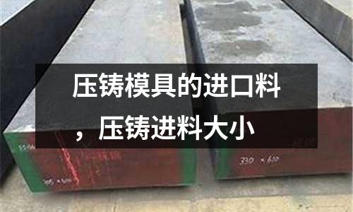 壓鑄模具的進(jìn)口料，壓鑄進(jìn)料大小