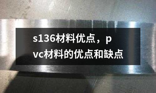 s136材料優點，pvc材料的優點和缺點