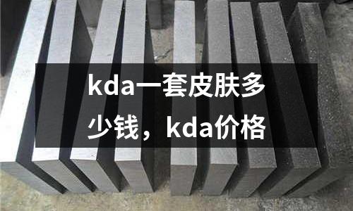 kda一套皮膚多少錢,kda價格