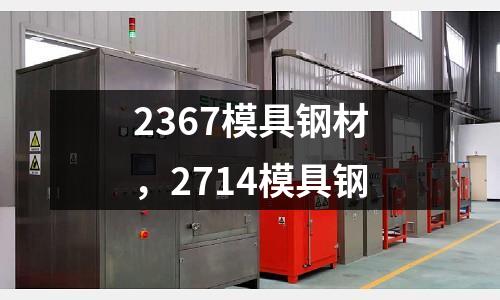 2367模具鋼材，2714模具鋼