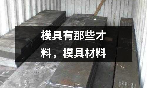 模具有那些才料,模具材料