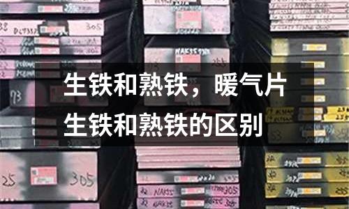 生鐵和熟鐵,暖氣片生鐵和熟鐵的區別