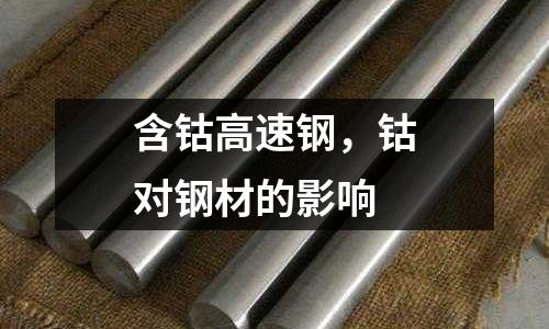 含鈷高速鋼，鈷對鋼材的影響