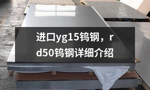 進口yg15鎢鋼，rd50鎢鋼詳細介紹