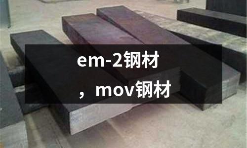 em-2鋼材，mov鋼材