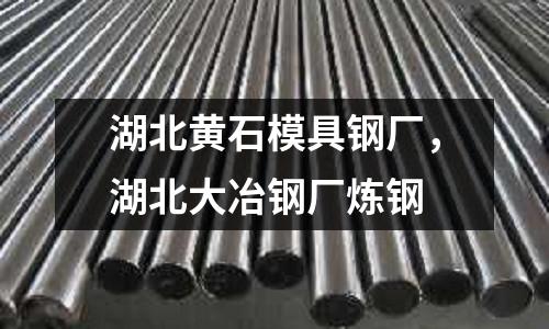 湖北黃石模具鋼廠,湖北大冶鋼廠煉鋼