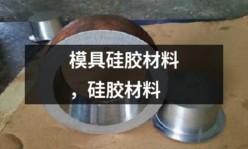 模具硅膠材料，硅膠材料