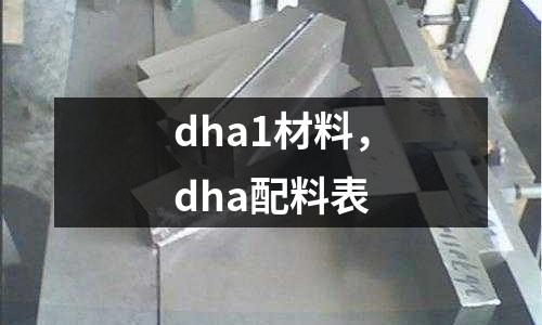 dha1材料,dha配料表