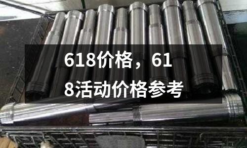 618價格,618活動價格參考