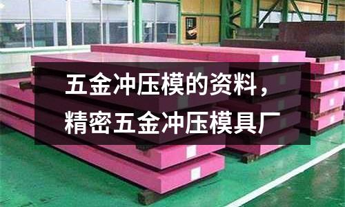 五金沖壓模的資料,精密五金沖壓模具廠