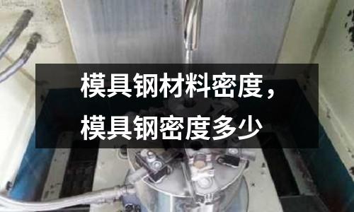 模具鋼材料密度,模具鋼密度多少