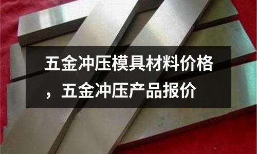 五金沖壓模具材料價(jià)格,五金沖壓產(chǎn)品報(bào)價(jià)